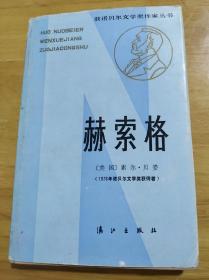 《赫索格》，获诺贝尔文学奖作家丛书，精装本