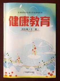 义务教育山东省小学试用教科书 健康教育 四年级（全一册）