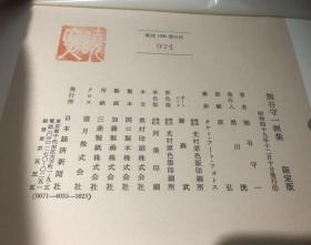 日本 熊谷守一 画集 限量1300部 日本最后的文人画家