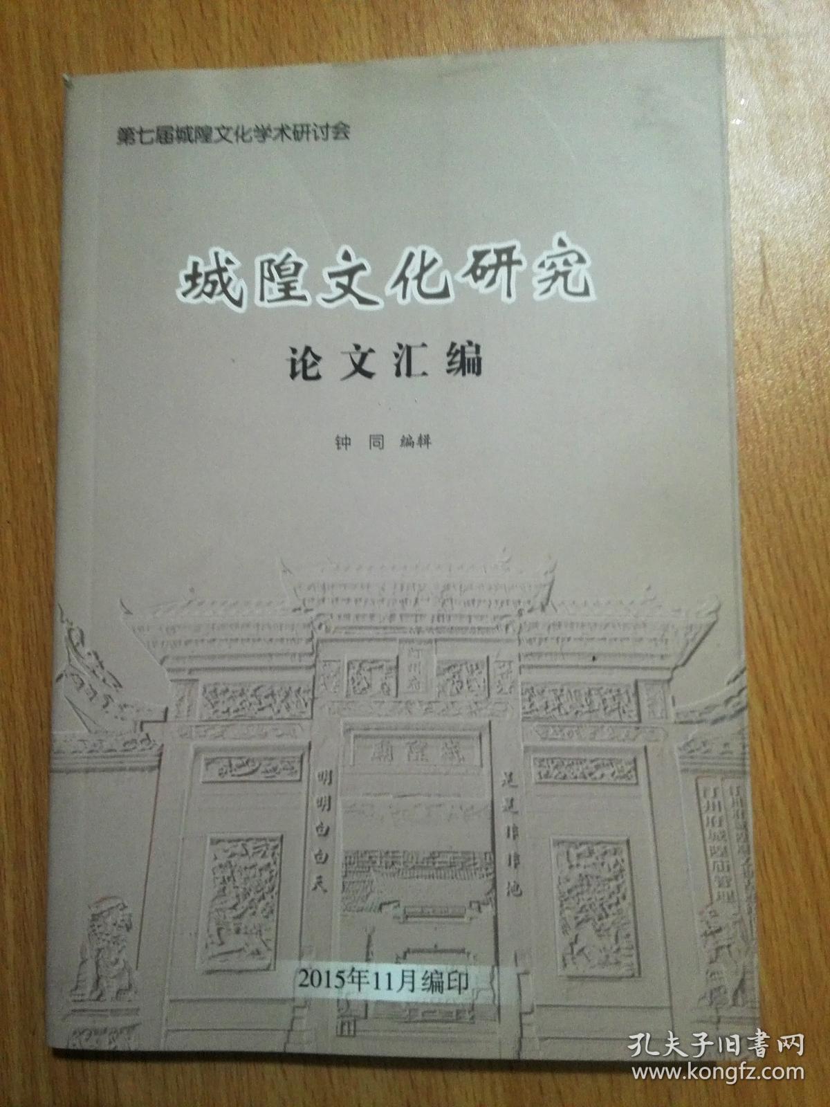 城隍文化研究论文汇编