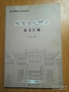 城隍文化研究论文汇编