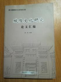 城隍文化研究论文汇编