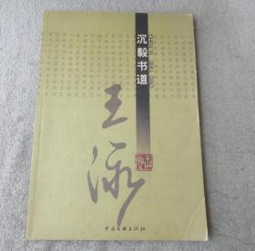 沉毅書道:王泳
