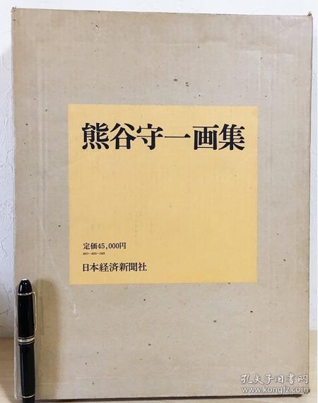 日本 熊谷守一 画集 限量1300部 日本最后的文人画家