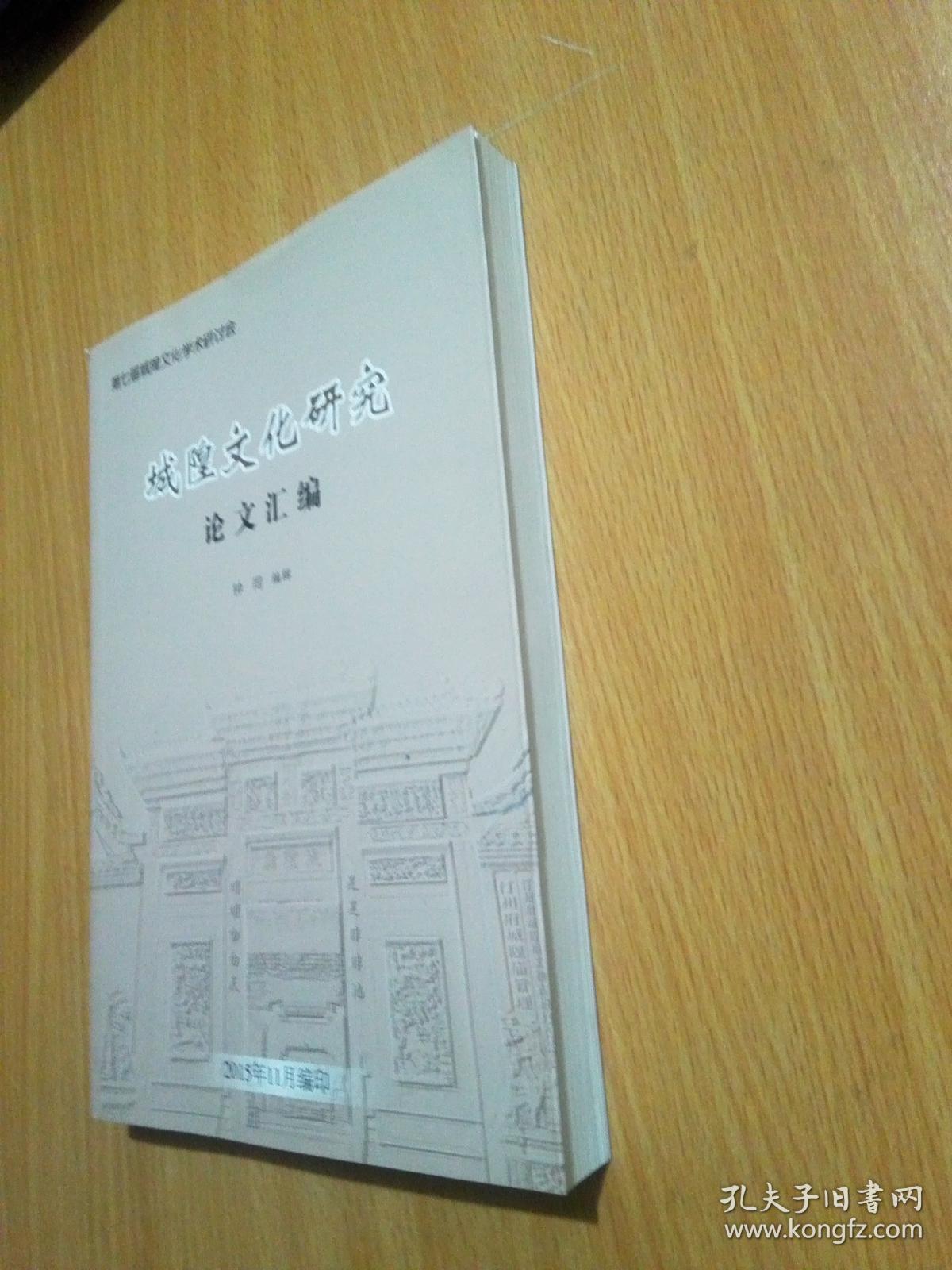 城隍文化研究论文汇编