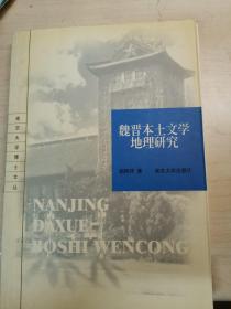 魏晋本土文学地理研究