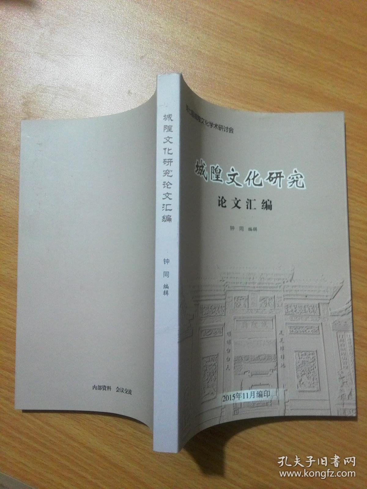 城隍文化研究论文汇编