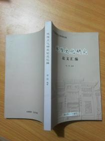 城隍文化研究论文汇编
