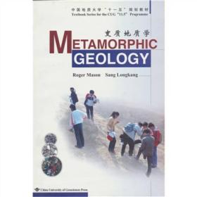 中国地质大学“十一五”规划教材：变质地质学