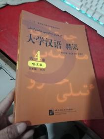 大学汉语精读.第4册.哈文版 附带一张盘