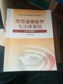 思想道德修养与法律基础:2018年版