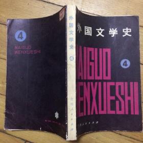 外国文学史（4）.