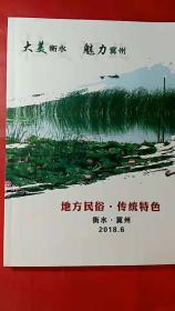 大美衡水魅力冀州（地方民俗.传统特色）16开本铜版纸彩印