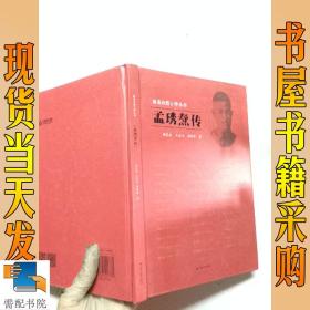 孟琇燾傳