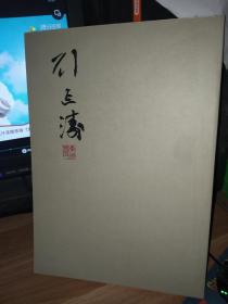 劉延濤書畫集
