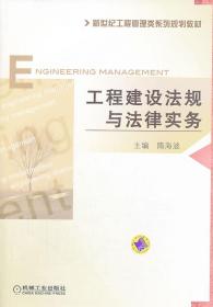 工程建设法规与法律实务  隋海波