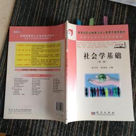 教育部职业教育与成人教育司推荐教材·全国卫生职业院校规划教材：社会学基础