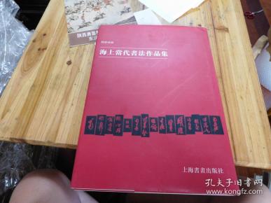 海上当代书法作品集（张森签名本）