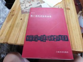海上当代书法作品集（张森签名本）