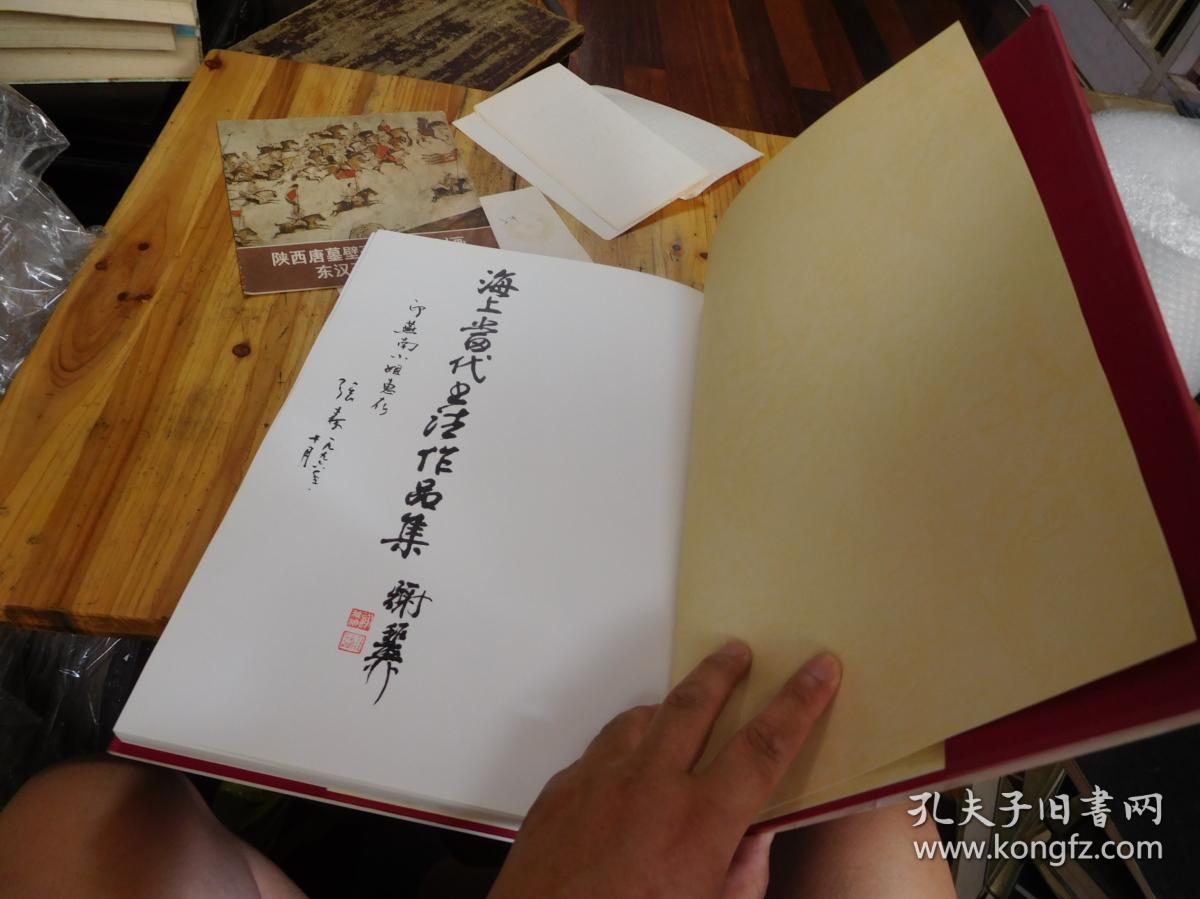 海上当代书法作品集（张森签名本）