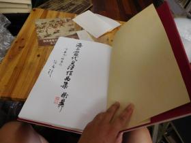 海上当代书法作品集（张森签名本）