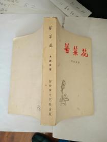 红色经典——苦菜花（1958年8月第1版，1958年9月第4次印刷，508页，有插图）