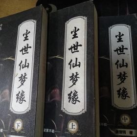 尘世仙梦缘 上中下册 三册合售