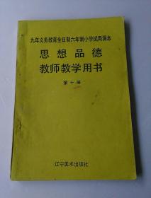 九年义务教育全日制六年制小学试用课本 思想品德教师教学用书 第十册