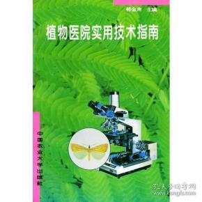 植物医院实用技术指南