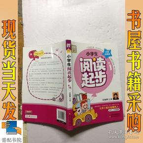 别怕作文：小学生阅读起步（一至三年级）（彩图注音版）