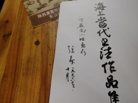 海上当代书法作品集（张森签名本）