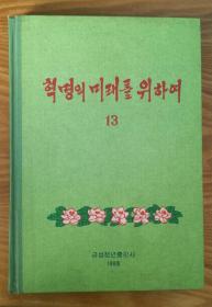 朝鲜原版【为了革命的未来13】