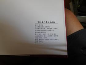 海上当代书法作品集（张森签名本）