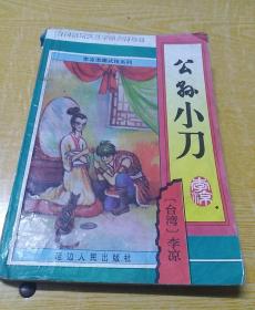 武侠小说•李凉谐趣武侠系列：公孙小刀