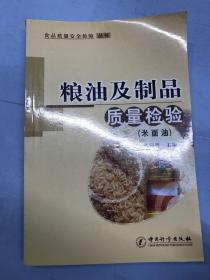 粮油制品质量检验（米面油）