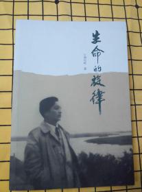 生命的旋律（作者签赠本，签赠给上海音乐学院教师何新荪）