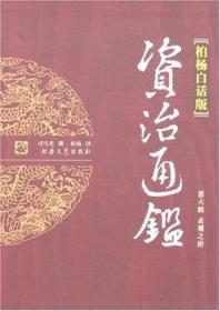 资治通鉴(第六辑贞观之治)（柏杨白话版）(全四册)：第六辑 贞观之治