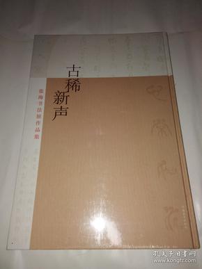 古稀新声：张海书法展作品集（未拆封）