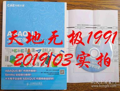 CAE分析大系 ABAQUS工程实例详解【配盘】