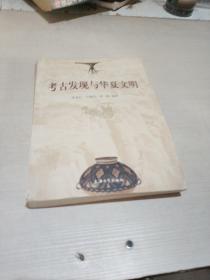 考古发现与华夏文明