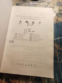 全国高等学校医学成人学历教育（专科起点升本科）教材：生物化学（2版）