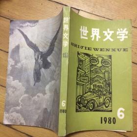 世界文学1980年第6期