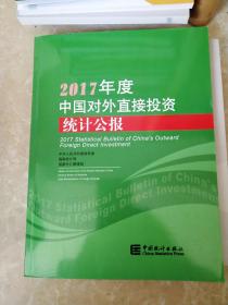 2017年度中国对外直接投资统计公报