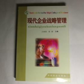 現(xiàn)代企業(yè)戰(zhàn)略管理