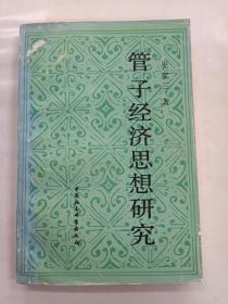 管子经济思想研究（正版、品好、实图！）