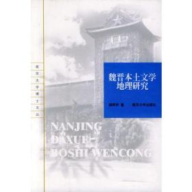 魏晋本土文学地理研究