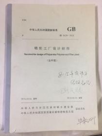 中华人民共和国国家标准 腈纶工厂设计标准（送审稿） GB50639-20XX 专家审稿原本，有批注