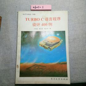 TURBOC语言程序设计400例