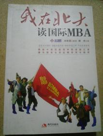 我在北大读国际MBA