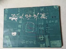 新文学史料81.1.4二本合售